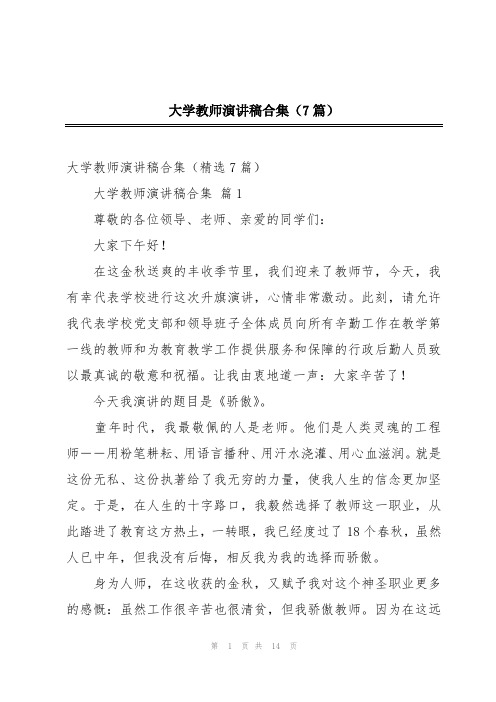 大学教师演讲稿合集(7篇)