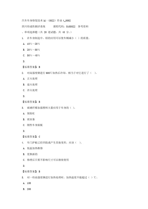 汽车车身修复技术(A)(8022)作业4_0002-四川电大-课程号：5108022-标准答案