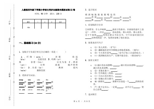 人教版四年级下学期小学语文同步全能期末模拟试卷II卷