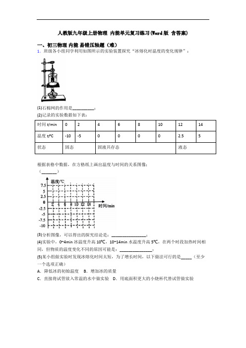 人教版九年级上册物理 内能单元复习练习(Word版 含答案)