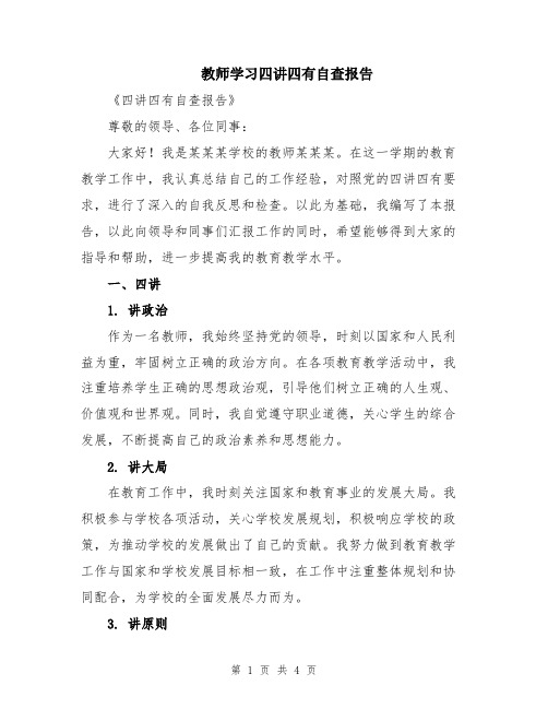 教师学习四讲四有自查报告