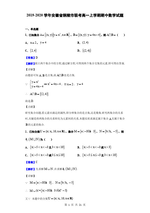 2019-2020学年安徽省铜陵市联考高一上学期期中数学试题(解析版)