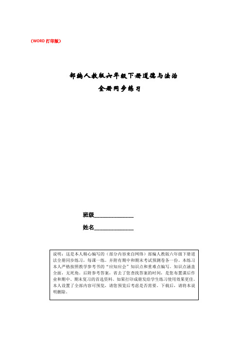 部编人教版六年级下册道德与法治全册同步练习 .