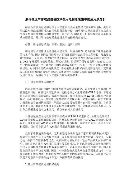 鼎信低压窄带载波通信技术在用电信息采集中的应用及分析