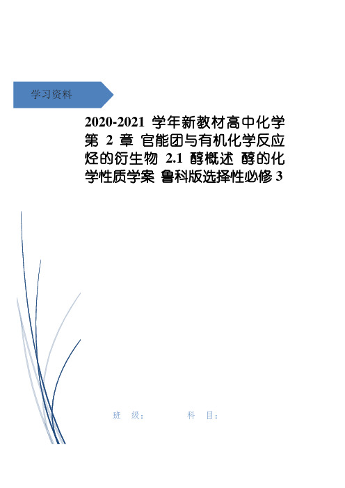 高中化学 第2章 官能团与有机化学反应 烃的衍生物 2.1 醇概述 醇的化学性质学案 鲁科版选择性