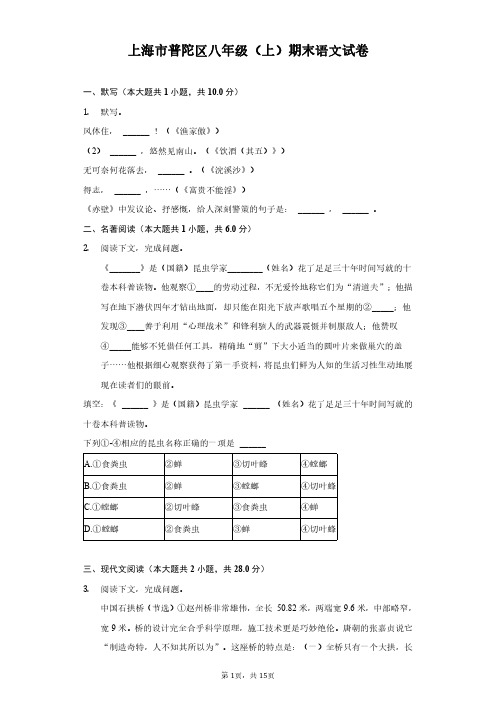 上海市普陀区八年级(上)期末语文试卷(附解析)