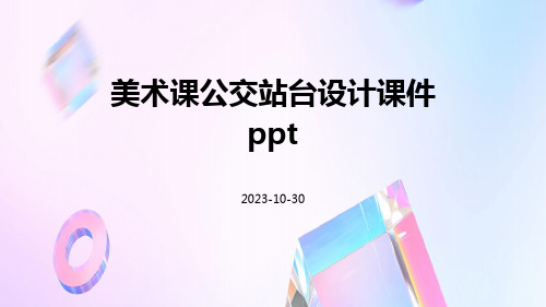 美术课公交站台设计课件ppt