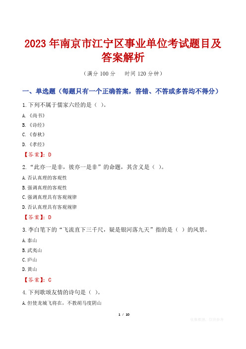 2023年南京市江宁区事业单位考试题目及答案解析