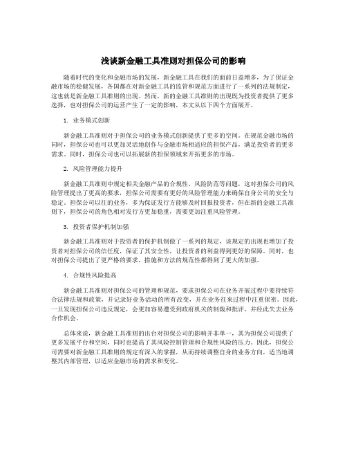 浅谈新金融工具准则对担保公司的影响