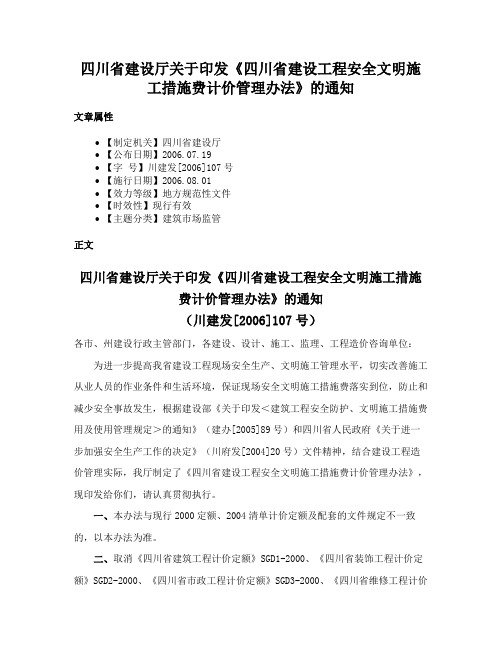 四川省建设厅关于印发《四川省建设工程安全文明施工措施费计价管理办法》的通知