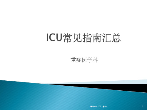 ICU常见疾病指南PPT课件