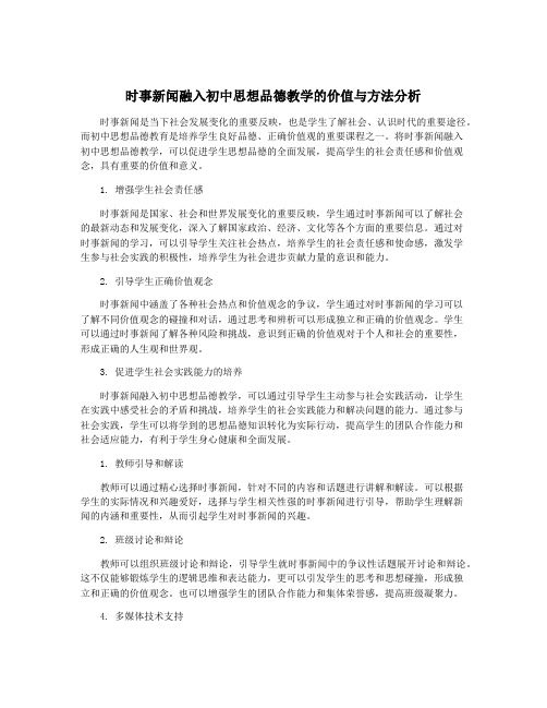 时事新闻融入初中思想品德教学的价值与方法分析