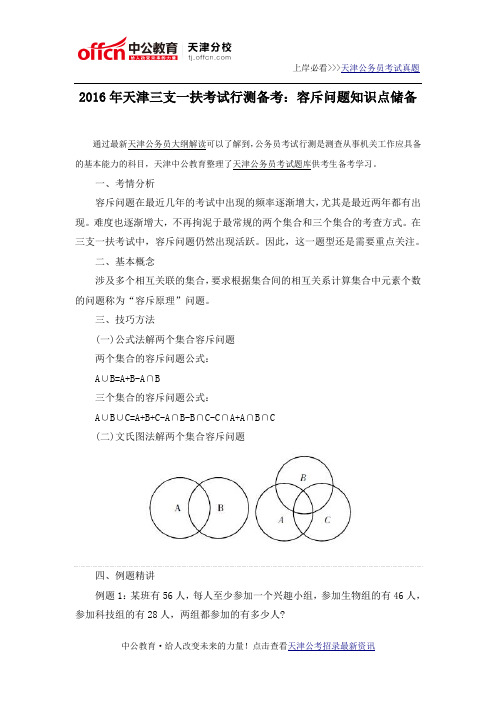 2016年天津三支一扶考试行测备考：容斥问题知识点储备