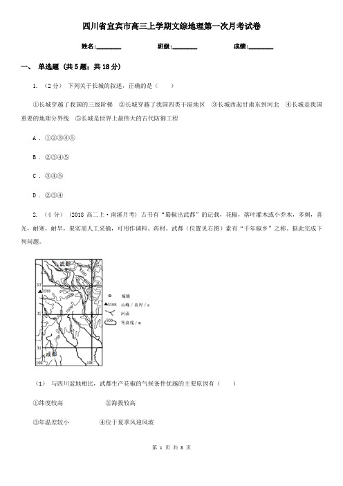 四川省宜宾市高三上学期文综地理第一次月考试卷