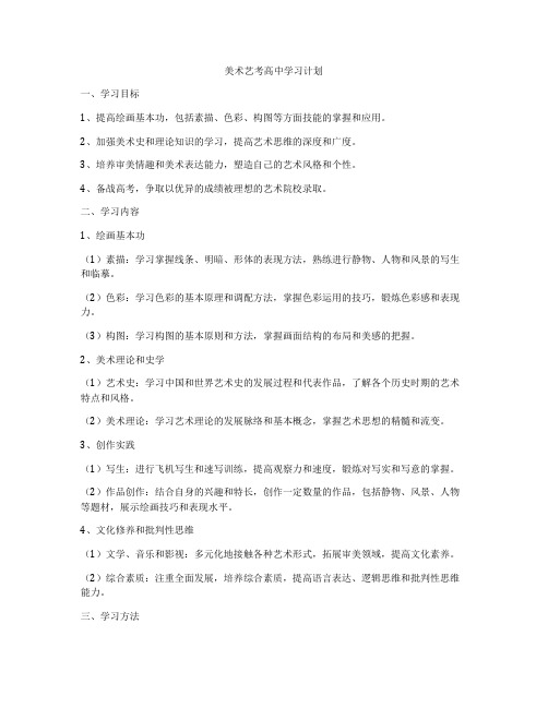 美术艺考高中学习计划