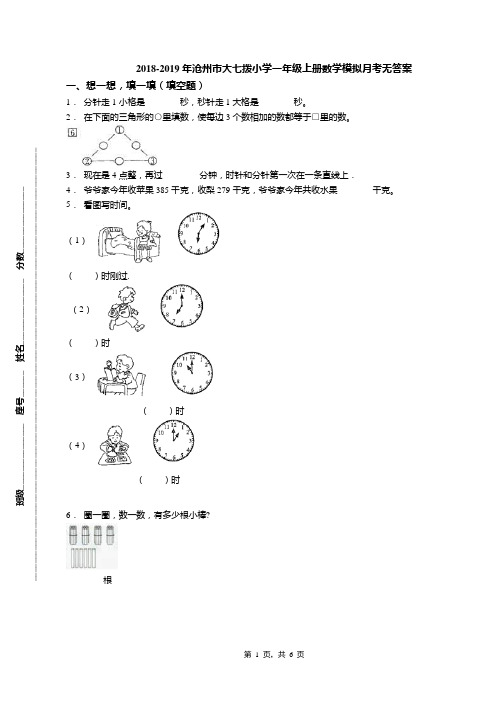 2018-2019年沧州市大七拨小学一年级上册数学模拟月考无答案