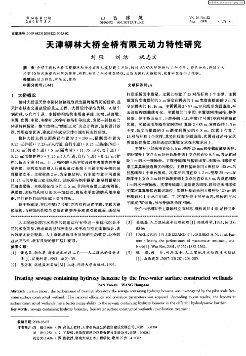 天津柳林大桥全桥有限元动力特性研究