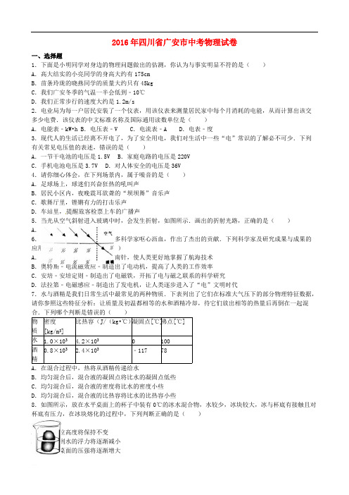 四川省广安市2016年中考物理真题试题(含参考答案)