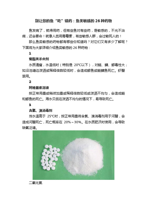 别让您的鱼“吃”错药：鱼类敏感的26种药物