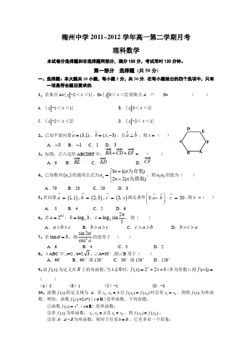 梅州中学2012届高一下学期第一次月考试题(理数)