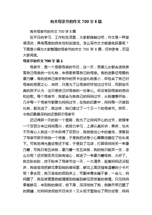 有关母亲节的作文700字8篇