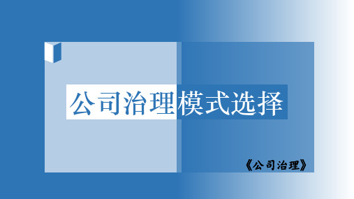 公司治理(第3版)课件：公司治理模式选择