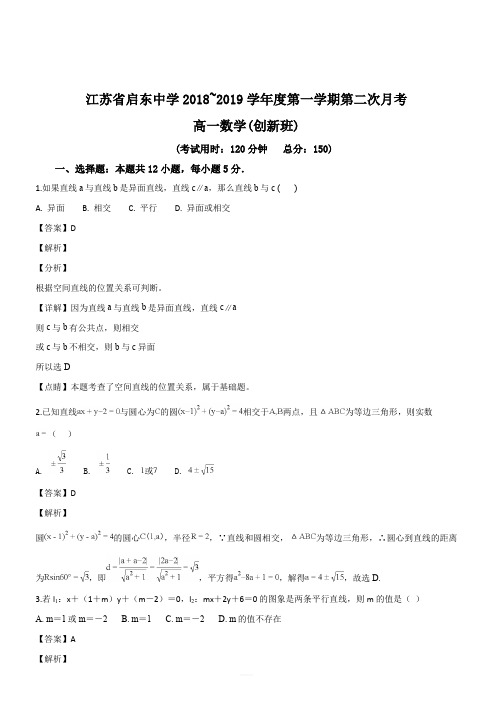 江苏省启东中学2018-2019学年高一上学期第二次月考数学试题(解析版)