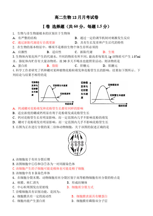 高二生物12月月考试卷