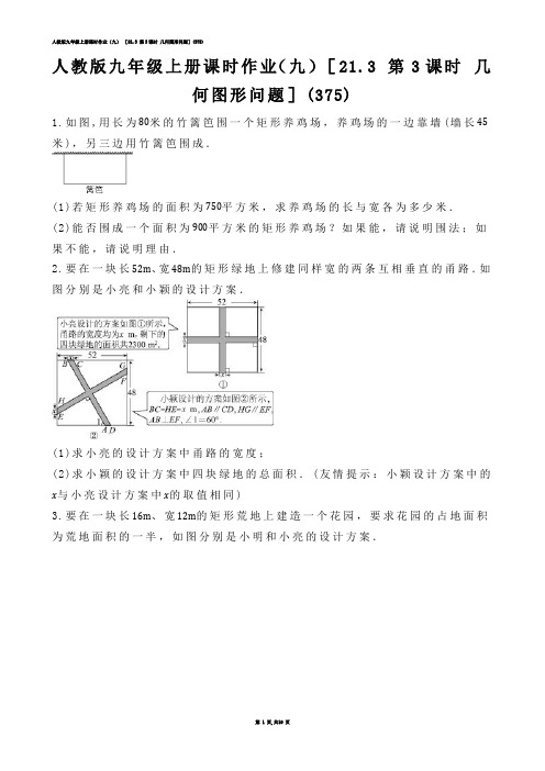 【初中数学】人教版九年级上册课时作业（九） ［21.3 第3课时 几何图形问题］(练习题)