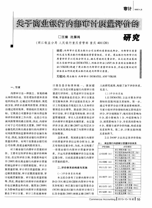 关于商业银行内部审计质量评价的研究