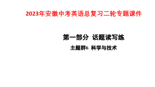 2023年安徽中考英语总复习二轮专题课件：专题一 话题读写练   主题群6 科学与技术