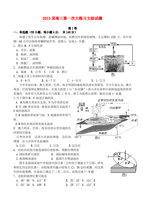 陕西省2013届高三文综上学期第一次模拟考试试题