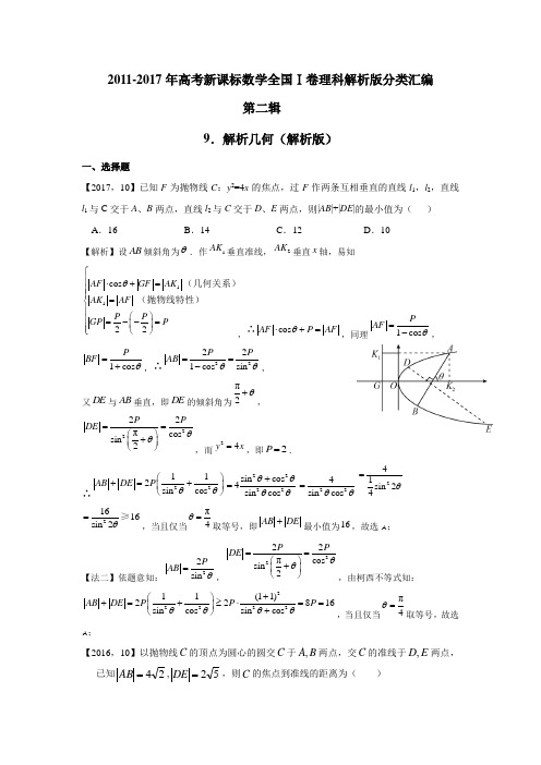 2011-2017年高考新课标数学全国Ⅰ卷理科解析版分类汇编第二辑