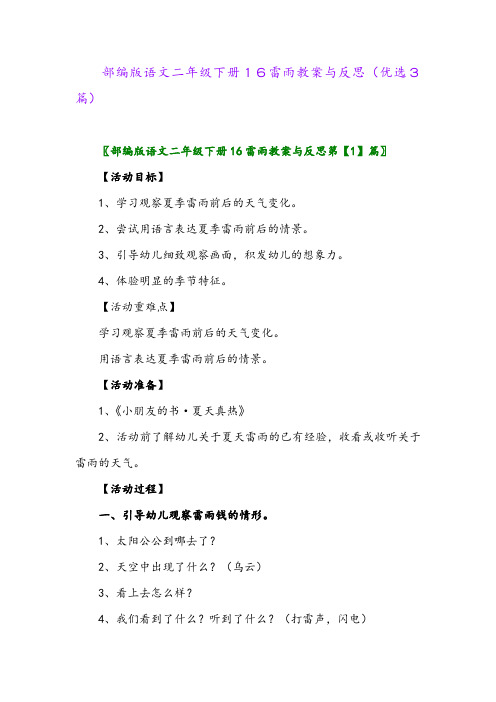 2023年部编版语文二年级下册16雷雨教案与反思(优选3篇)