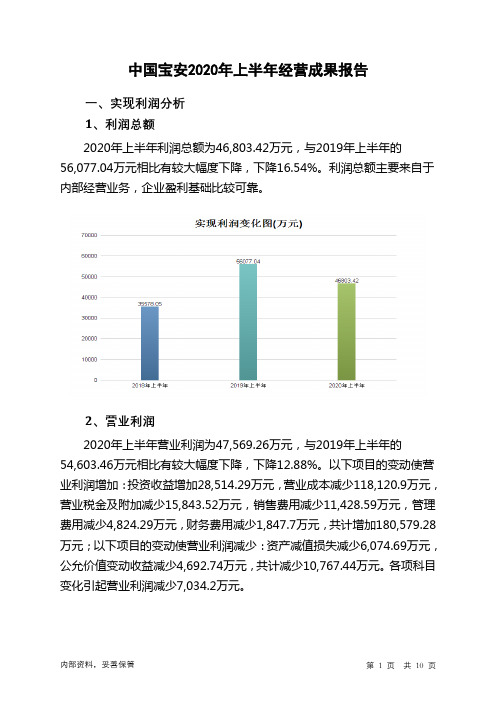 中国宝安2020年上半年经营成果报告