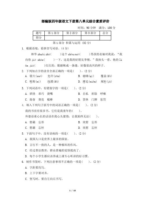 部编版四年级语文下册第八单元 综合素质评价 附答案