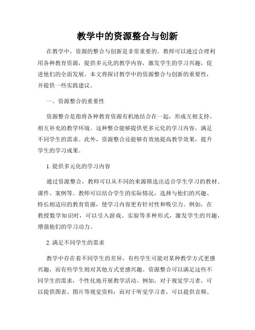 教学中的资源整合与创新