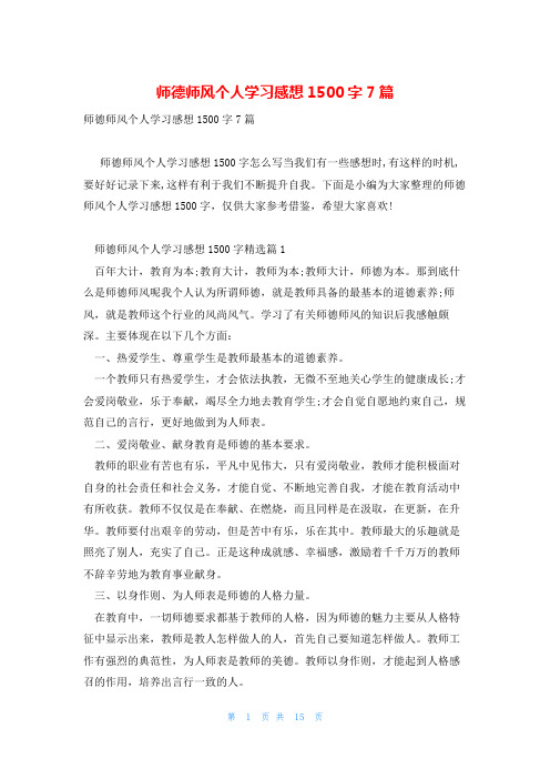 师德师风个人学习感想1500字7篇