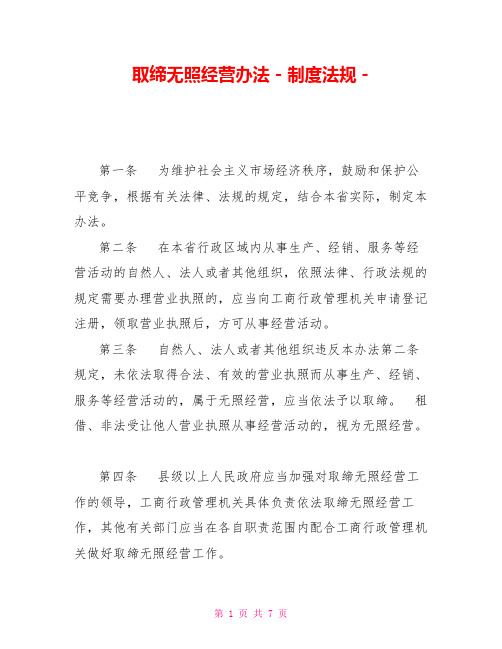 取缔无照经营办法制度法规