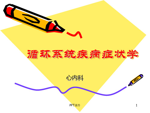 诊断学--循环系统疾病症状学  ppt课件