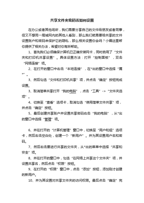 共享文件夹密码该如何设置