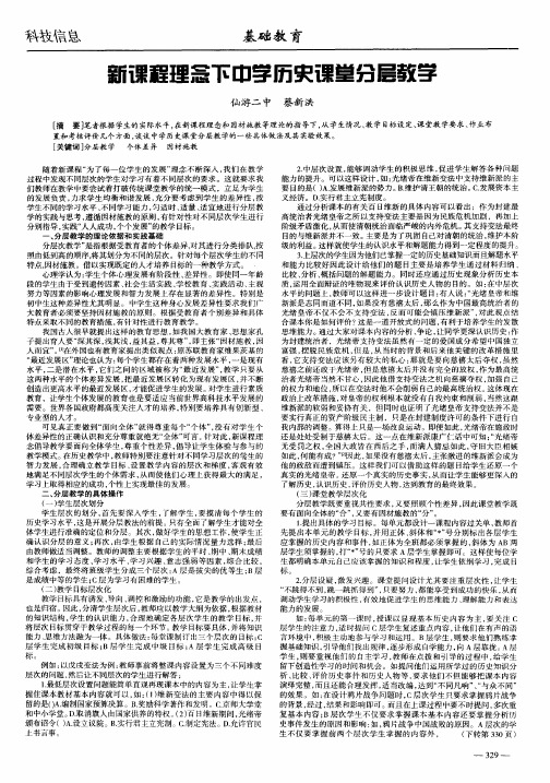 新课程理念下中学历史课堂分层教学