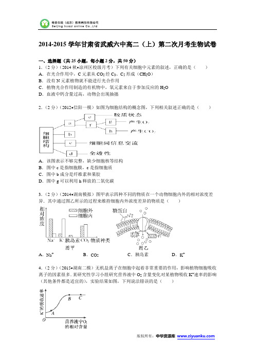 甘肃省武威六中2014-2015学年高二(上)第二次月考生物试卷(Word版含解析)