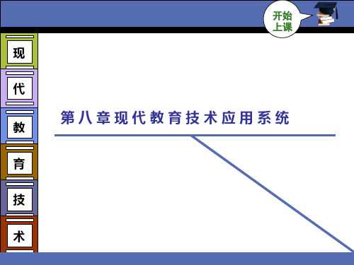 第八章现代教育技术应用系统