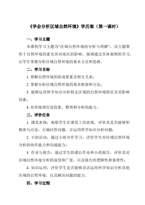 第五单元单元活动学会分析区域自然环境学历案高中地理选择性必修1