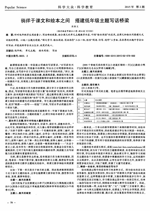 徜徉于课文和绘本之间 搭建低年级主题写话桥梁