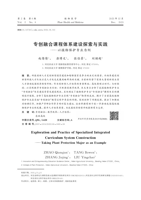 专创融合课程体系建设探索与实践——以植物保护专业为例