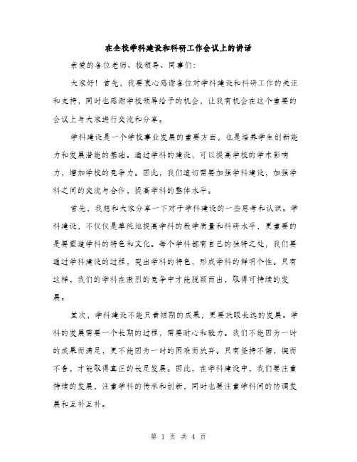 在全校学科建设和科研工作会议上的讲话（2篇）