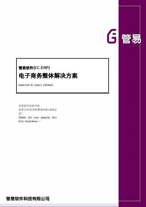 管易软件EC-ERP电子商务整体方案+