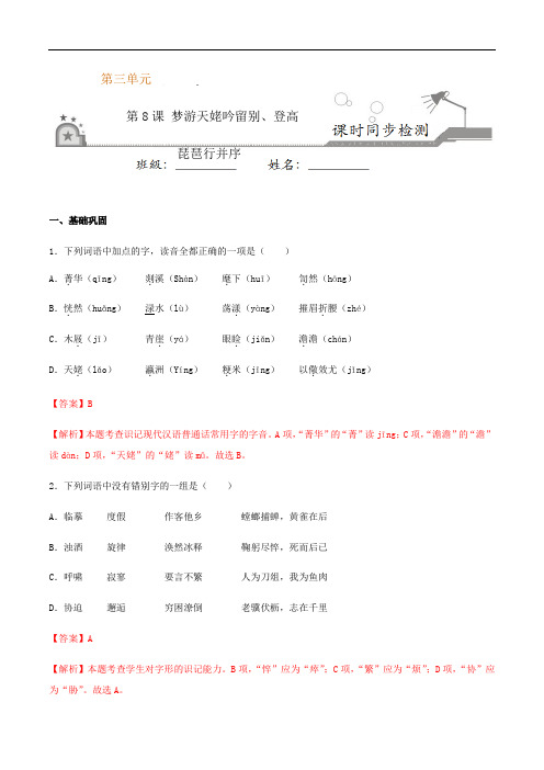 统编版高一语文  第8课 梦游天姥吟留别、登高、琵琶行并序(解析版)(选择性必修上册)